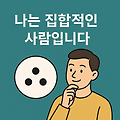 나는 집합적인 사람이다 - 중복과 인간관계에 대하여