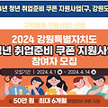 2024년 강원도 청년 취업준비 쿠폰 지원사업 안내