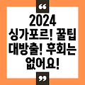 2024 싱가포르 여행 필수 가이드: 놓치면 후회할 꿀팁 대방출!