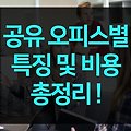 공유 오피스 가격  및 특징 비교