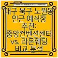 대구 북구 노원동 인근 예식장 추천: 중앙컨벤션센터 vs. 라온웨딩 비교 분석