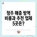 청주 해충 방역 비용과 추천 업체 5곳은?