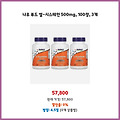 베스트 평점 나우 푸드 엘-시스테인 500mg 100정 3개 마감 임박