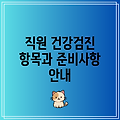 직원 건강검진 항목과 준비사항 안내