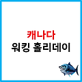 캐나다 워킹홀리데이의 모든 것!