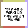 백내장 수술 후 주의사항 시력 회복을 위한 관리 방법 안내