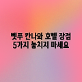벳푸 칸나와 온센 호텔 장점 5