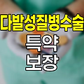 현대해상 다발성질병수술 특약의 핵심 보장