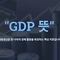 뉴스에서 자주 듣는 'GDP 뜻', 초간단 요약본!