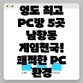 부산 영도구 남항동 주변 PC방 BEST 5