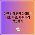 여권 신청 완벽 가이드 | 시간, 비용, 서류 미리 확인하기