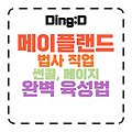 2025 메이플랜드 법사(썬콜,메이지) 완벽 육성 가이드