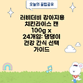 러비더비 강아지용 치킨라이스 캔 100g x 24개입: 댕댕이 건강 간식 선택 가이드