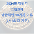 2024년 하반기 크립토에 낙관적인 10가지 이유