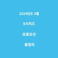2024년도 3월 bmw 5시리즈 프로모션