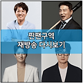 찐팬구역 모바일 재방송 다시보기 보러가기 및 출연진 | 방송시간 | 회차정보 | 차태현 조세호 김태균 인교진 이장원 프로필 나이 키 | 공식 영상 | 편성표 채널번호 | 넷플릭스 | ENA 온에어 실..
