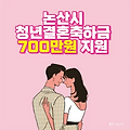 논산시 청년결혼축하금 700만원 드립니다