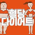요새 유행하는 혈당다이어트란?