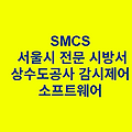 상수도공사 감시제어 소프트웨어 SMCS 서울시 전문 시방서