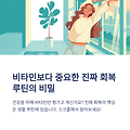 비타민보다 중요한 진짜 회복 루틴의 비밀