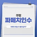 이젠 명품 직구도 쿠팡에서?