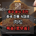 중국 로우송(肉松) 완벽 가이드: 정의, 제조법, 음식, 맛, 건강 정보