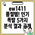 ew1411 품절 대란 인기 폭발 아이템 5가지 분석