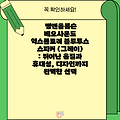 뱅앤올룹슨 베오사운드 익스플로러 블루투스 스피커 (그레이) : 뛰어난 음질과 휴대성, 디자인까지 완벽한 선택