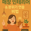 [매출 UP!] 고객 발길을 사로잡는 매장 인테리어 & 분위기 연출 비법 (성공 사례 분석)