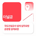 국도설계실무요령 공종별 설계요령6 터널공