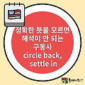 영어 정확한 뜻을 모르면 해석이 안 되는 구동사 circle back, settle in