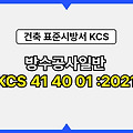 방수공사일반 KCS 41 40 01 :2021 건설 표준시방서