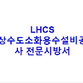 LHCS 상수도소화용수설비공사 전문시방서