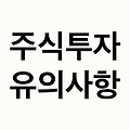 [2025년 주식투자] 주가 변동성에 대비하는 필수 유의사항 총정리