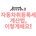 자동차취등록세 계산법, 이렇게해요!