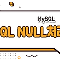 MySQL - NULL 값 처리 (is null, is not null, ifnull)