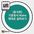 영어회화 스피킹 잘하려면 영어 동사공부 기본동사 Make 활용법