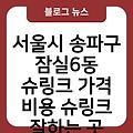 서울시 송파구 잠실6동 슈링크 가격 비용 슈링크주기 슈링크잘하는곳 슈링크효과(유니버스) 슈링크300샷 슈링크통증