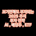 🚀 2025년 주식 투자 전략: AI, 배당주, ETF 완벽 가이드