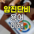 암진단비 관련 용어의 정확한 이해