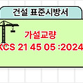 가설교량 KCS 21 45 05 :2024 건설 표준시방서