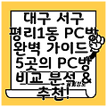 대구 서구 평리1동 PC방 완벽 가이드: 5곳의 PC방 비교 분석 & 추천!