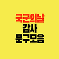 국군의 날 감사 인사말 ｜ 축하 메시지 문구 모음
