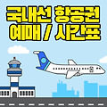 제주 ↔ 상하이(푸동) 비행기 시간표 및 저가항공권 예약 요금 알아보기