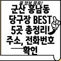 군산시 흥남동 당구장 BEST 5: 주소, 위치, 운영시간, 전화번호 총정리