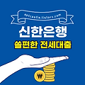 신한은행 쏠편한 전세대출(주택금융공사, 대상, 자격 조건, 신청 방법, 금리, 기간, 한도, 상환, 모바일, 스마트, 홈페이지)