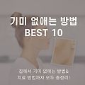 기미 없애는 방법 BEST 10