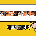 건설근로자공제회 바로가기✅ (https://www.cw.or.kr)
