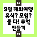 9월 해외여행 BEST 3: 휴식과 모험을 동시에! 나만의 추억을 만들어봐요