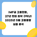 IMF급 고용한파, 27년 만의 최악 구직난! 2025년 5월 고용동향 심층 분석